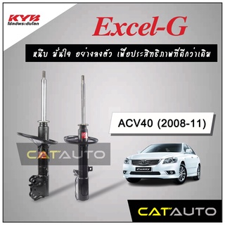 KYB โช๊คอัพ รุ่น Excel-G สำหรับ CAMRY ACV40 ปี 2008-11