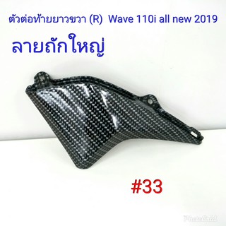 ฟิล์ม เคฟล่า ลาย ถักใหญ่ดำ ตัวต่อท้ายยาว ข้างขวา (เฟรมแท้เบิกศูนย์) Wave 110i all new 2019  #33