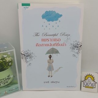 เพราะเธอคือสายฝนที่ชื่นฉ่ำ The Beautiful Rain เขียนโดย ราตรี อธิษฐาน (ราคาปก 345.-)