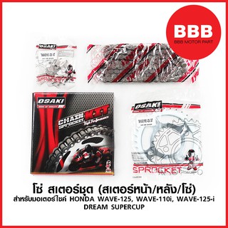 โซ่ สเตอร์ชุด ยี่ห้อ OSAKI สำหรับมอเตอร์ไซค์ WAVE 125, WAVE 110i, WAVE 125i DREAM SUPERCUP ขนาด 14 - 34 - 106 / 428