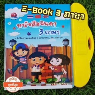 หนังสือพูดได้ EBOOK รุ่น 3 ภาษา ไทย+ จีน+อังกฤษ แถมฟรี ปากกาไวท์บอร์ด