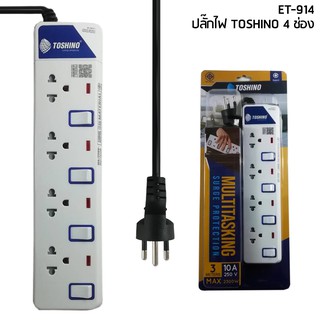 รางปลั๊กไฟมาตฐาน มอก. TOSHINO 4 ช่อง 4 สวิทซ์ 3 เมตร รุ่น ET-914 มีไฟ LED แสดงสถานะ