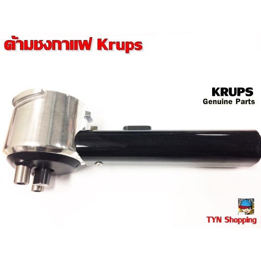 Krups ด้ามชงกาแฟ Krups อะไหล่สินค้าKrups ของแท้(Filter Holder) ก้านชงกาแฟ ผิวเคลือบโครมเมียม