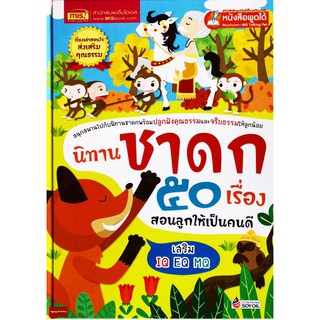 หนังสือนิทานชาดก 50 เรื่อง สอนลูกให้เป็นคนดี (ใช้ร่วมกับปากกาพูดได้Talkingpenได้)