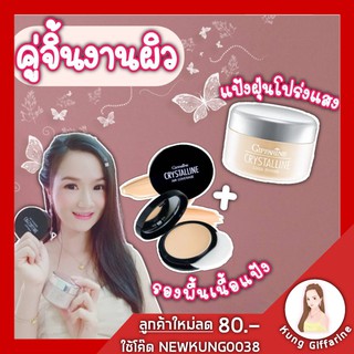 ครีมรองพื้น กิฟฟารีน คริสตัลลีน แอร์ คัฟเวอร์เรจ ฟาวน์เดชั่น SPF 50 PA+++ เนื้อครีมเปลี่ยนเป็นแป้งทันทีที่ทา +แป้งฝุ่น