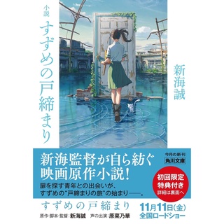 Suzumes Locking-Up  ผลงานเรื่องใหม่ของ อ. Shinkai Makoto  novel ภาษาญี่ปุ่น