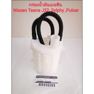 (ของแท้นิสสัน)กรองน้ำมันเบนซิน Nissan Teana J32 , Sylphy , Pulsar 1.6