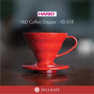 Hillkoff : ดริปเปอร์ Hario V60 Dripper Polypropylene ของแท้ ดริปเปอร์ พลาสติก ขนาด 1-2 Cups สีแดง