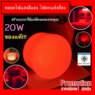 หลอดไฟ แสงสีแดง 20W LED แสงสีแดงที่ชวนฝัน เหมาะแก่การตกแต่งภายในห้อง หรือใช้ตกแต่งภายในบ้าน