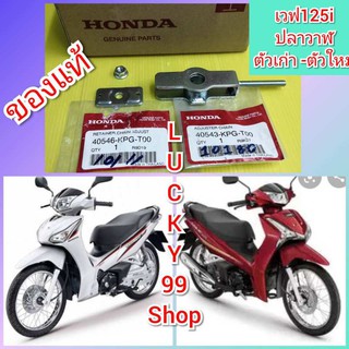 ﻿หางปลา เวฟ125i ปลาวาฬ ตัวเก่า - ตัวใหม่ แท้่เบิกศูนย์HONDA ****ได้ 3 ชิ้น 40543-KPG-T00  40546-KPG-T00