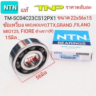 NTN,TM-SC04C23JRCS12PX1,ลูกปืนข้อเหวี่ยง mio ข้างขวา,bearing TM-SC04C23JRCS12PX1,NTN,ลูกปืนFILANO,ลูกปืนGRAND FILANO