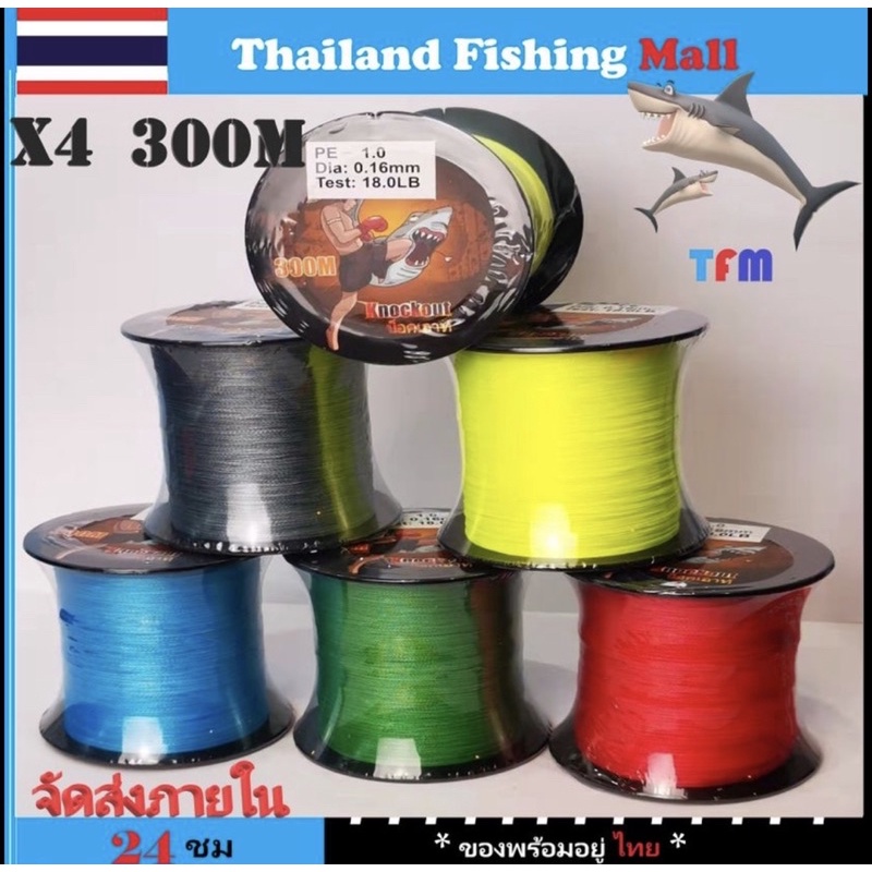 1-2วัน (ส่งไว ราคาส่ง) KNOCKOUT 300m X4 สายPEถัก 4 ยาว 300เมตร *น็อคเอาท์* 5สีให้เลือก【TFM】
