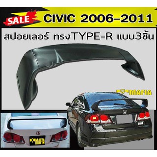 สปอยเลอร์ สปอยหลัง CIVIC 2006 2007 2008 2009 2010 2011 ทรง TYPE-R แบบ3ชิ้น งานพลาสติกPP