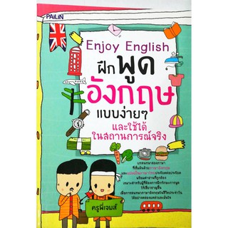 "Enjoy English  ฝึกพูดอังกฤษแบบง่ายๆ และใช้ได้ในสถานการณ์จริง"