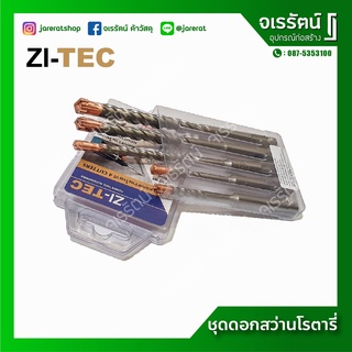 ZI-TEC ดอกสว่านโรตารี่ ชุด 5 ดอก - เจาะปูน คอนกรีต เจาะหินแกรนิต เจาะอิฐ อเนกประสงค์ ชุดดอกสว่านโรตารี่ ไซเทค