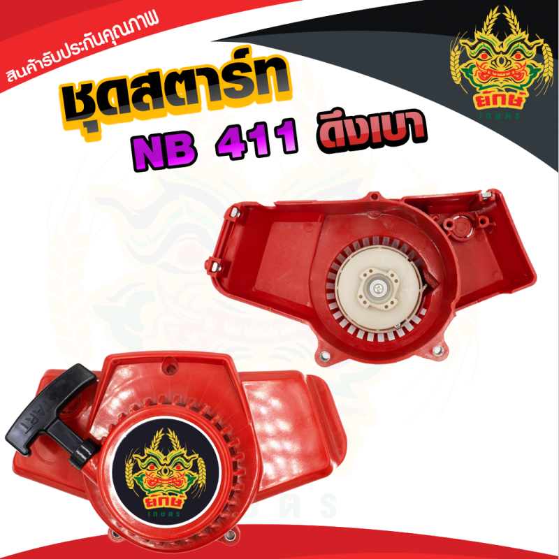 ชุดสตาร์ทNB411 ดึงเบา 4 เขี้ยว โรบิน ฝาดึงnb411 เครื่องตัดหญ้า411 แข็งแรงทนทาน
