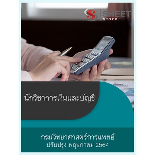 แนวข้อสอบ นักวิชาการเงินและบัญชี กรมวิทยาศาสตร์การแพทย์ 2564