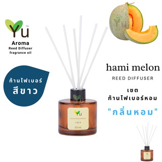 ก้านไม้หอม ไฟเบอร์สีขาว 50 ml. กลิ่น Hami Melon : กลิ่นแคนตาลูปหอมหวานละมุนสดชื่นมาก