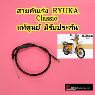 สายคันเร่ง Ryuka classic แท้ศูนย์ มีรับประกัน สายเร่ง ริวก้า