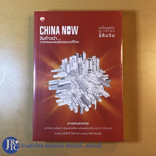 (พร้อมส่ง) CHINA NOW หนังสือ จีนก้าวนำ วาทกรรมแดนมังกรบนเวทีโลก (ใหม่100%) เคลื่อนพลังสู่เวทีโลกนี่คือจีน -อื่นๆ