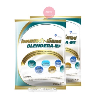 * สุดคุ้ม! * BLENDERA-MF 2.5 kg. ( x2 ถุง) เบลนเดอร่า-เอ็มเอฟ อาหารทางการแพทย์ สำหรับผู้ป่วย