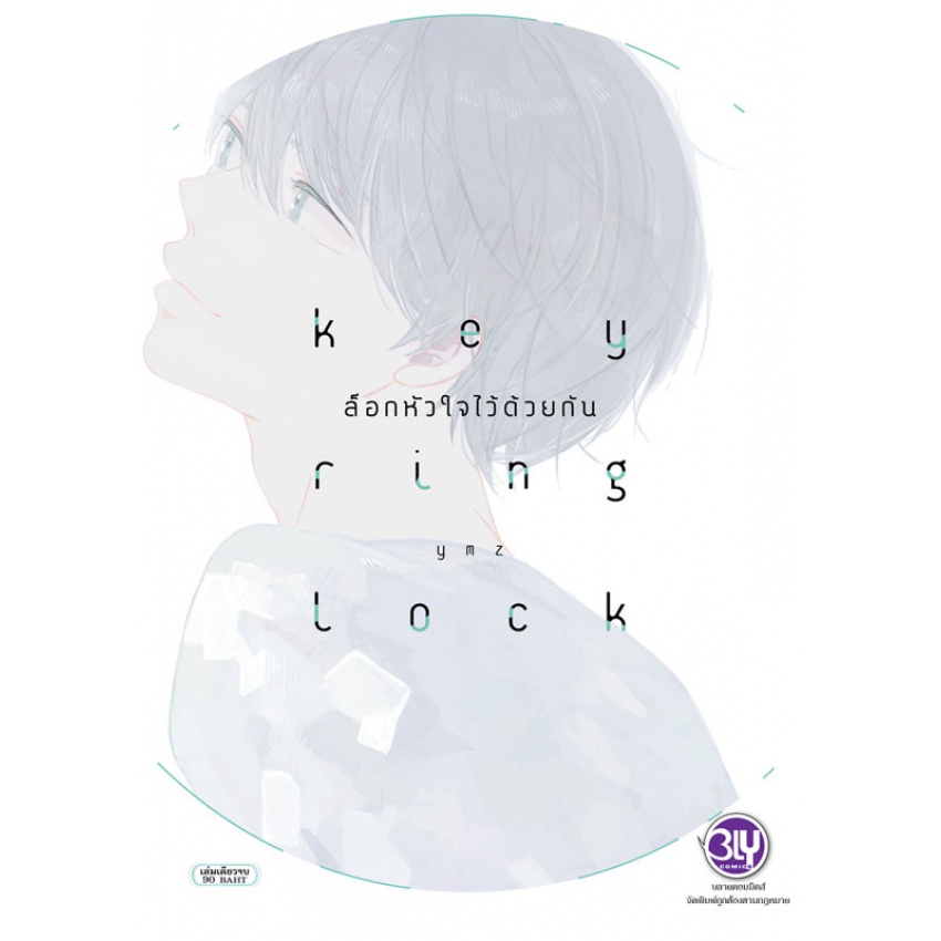 บงกช bongkoch หนังสือการ์ตูน BLY เรื่อง KEY RING LOCK ล็อกหัวใจไว้ด้วยกัน (เล่มเดียวจบ)