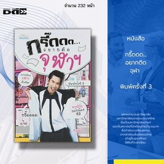 หนังสือ กรี๊ดดด...อยากติดจุฬา : สอบเข้า ม.จุฬา มหาวิทยาลัยจุฬา คณะใน ม.จุฬา นิสิตจุฬา