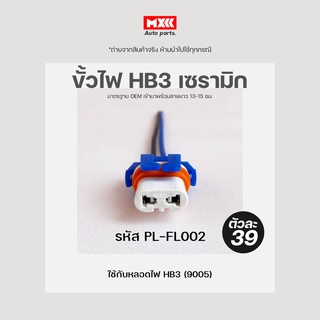 ปลั๊กหลอดไฟ HB3 (9005) ปลั๊กไฟหน้า ขั้วไฟ HB3(9005) เซรามิก เกรด OEM (2สาย) สีดำ รหัส PL-FL002