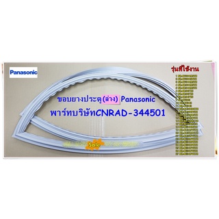 อะไหล่ของแท้/ขอบยางประตู(ล่าง)พานาโซนิค/Panasonic/CNRAD-344501/สามารถใช้งานได้หลายรุ่น