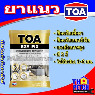 ยาแนว ทีโอเอ TOA EZY FIX (อีซี่ ฟิกซ์) ยาแนวกันเชื้อรา เกรดพรีเมี่ยม สูตรป้องกันเชื้อรา มีหลายเฉดสี ยาแนวกระเบื้อง