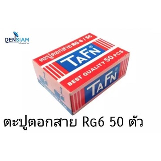 สั่งปุ๊บ ส่งปั๊บ🚀TAFN กิ๊บตะปูตอกสาย ตะปูตอกสาย RG6 50 ตัว