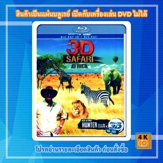 หนัง Bluray SAFARI AFRICA 3D