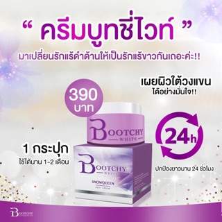 💥ของแท้ ส่งไว ค่าส่งถูกที่สุด💥 ครีมบูชชี่ไวท์ ก้นเนียน รักแร้ขาว