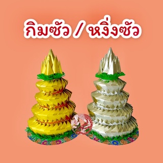 กิมซัว หงิ่งซัว ภูเขาทองไหว้บรรพบุรุษ ไหว้เชงเม้ง (ใบละ 180 บาท)