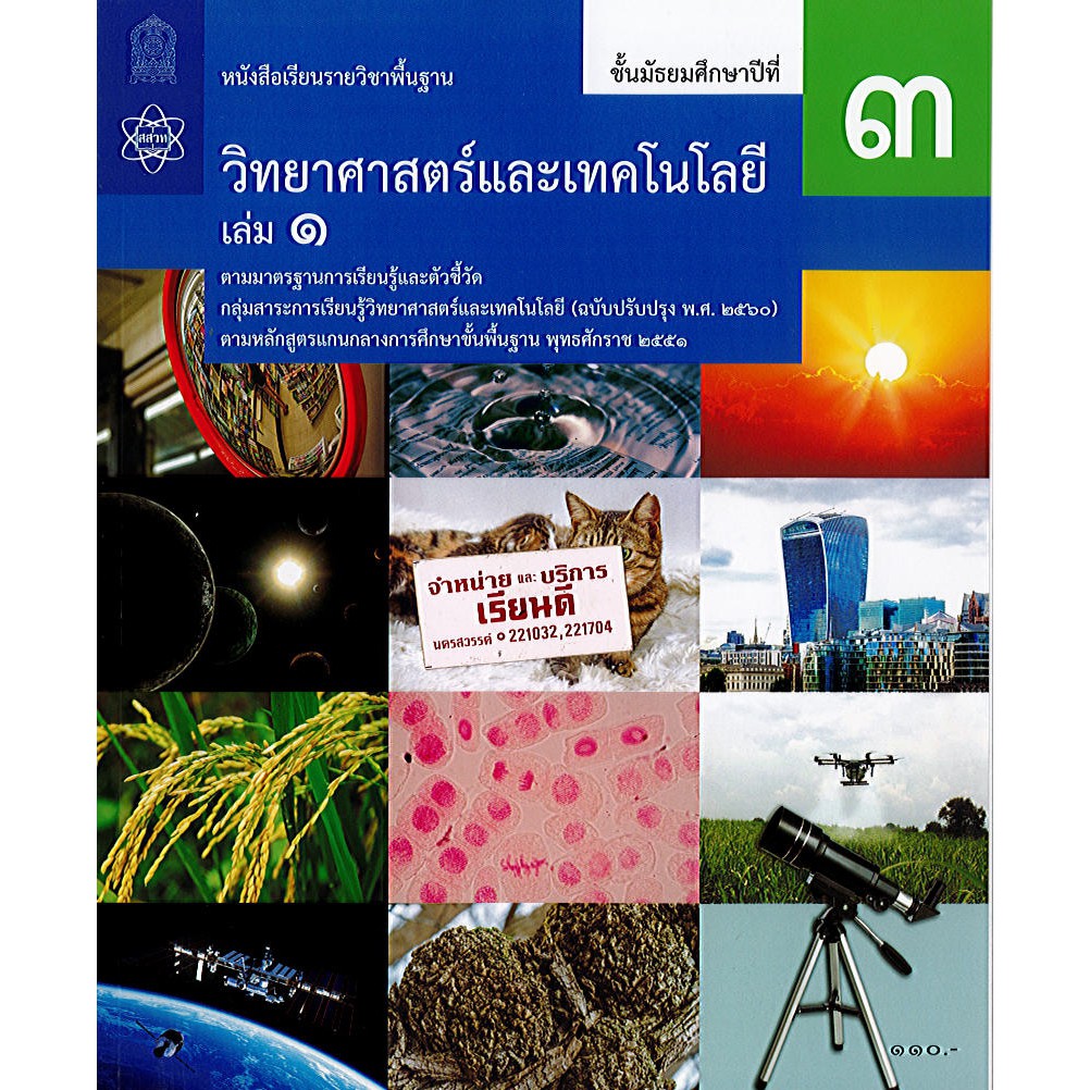 วิทยาศาสตร์ และเทคโนโลยี ม.3 เล่ม 1 สสวท. องค์การค้า/109.- 142.-/9786163629159/9786165762823