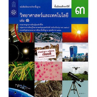 วิทยาศาสตร์ และเทคโนโลยี 2560 ม.3 เล่ม 1 สสวท. องค์การค้า/110.-/9786163629159