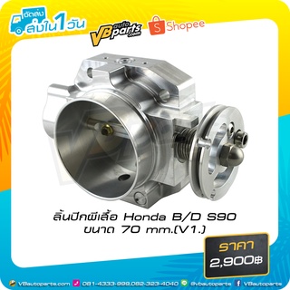 ลิ้นปีกผีเสื้อ Honda B/D S90 ขนาด 70 mm.(V1.)