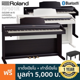 Roland® RP-501R เปียโนไฟฟ้า 88 คีย์ ใช้เทคโนโลยี SuperNATURAL® ต่อบลูทูธได้ มี 316 โทนเสียง + แถมฟรี เก้าอี้เปียโน &amp; คู่มือ &amp; ที่วางโน้ต **ประกันศูนย์ 5 ปี**