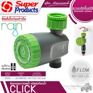 SUPER PRODUCTS RAIN ตัวควบคุมการรดน้ำ ชนิดต่อก๊อกน้ำขนาด 3/4นิ้ว -1นิ้ว   รุ่น CLICK