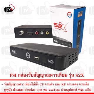 PSI กล่องรับสัญญาณดาวเทียม รุ่น S2X ได้ทั้ง CU-band จานดำ และ KU จานแดง จานเล็ก