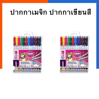 ปากกาเมจิก Master Art มาสเตอร์ อาร์ท ชุด 12/24/36/48สี ปากกาสี ปากกาเคมี พร้อมส่ง มีเก็บปลายทาง COD US.Station