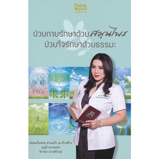 ป่วยกายรักษาด้วยสมุนไพร ป่วยใจรักษาด้วยธรรมะ    จำหน่ายโดย ผู้ช่วยศาสตราจารย์ สุชาติ สุภาพ