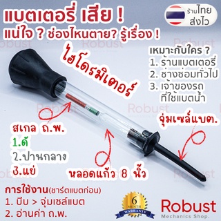 ไฮโดรมิเตอร์  วัดแบตเตอรี่ เซลล์ตาย หมดปัญหาเรื่องแบตเตอรี่ แบบหลอดแก้ว/แบบตลับพลาสติก