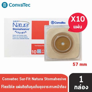 Convatec Sur-Fit Natura Stomahesive Flexible 57mm [10 ชิ้น/1 กล่อง] 125265 แป้นสำหรับติดถุงหน้าท้อง แบบยืดหยุ่น แป้นนิ่ม