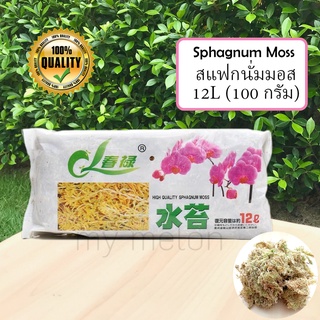 สแฟกนั่มมอส Spagmoss เกรดคุณภาพสูงนำเข้า 100กรัม ราคาถูก