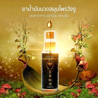 น้ำมันนวดสมุนไพรวังงู สูตร 1 Castle Snake Oil 50ml