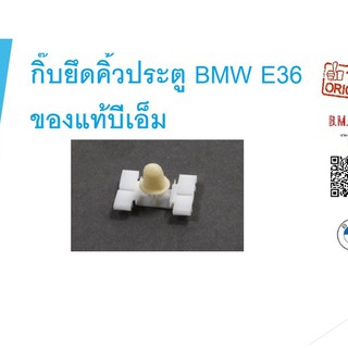 กิ๊บยึดคิ้วประตู BMW E36 1960054 ของแท้บีเอ็มดับบลิวค่ะ***ไม่ให้ยกเลิกทุกกรณีนะคะ