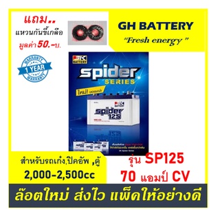 🔥แบตเตอรี่ 3K รุ่น SPIDER125 L / CV 70Ah. /W พร้อมใช้ / เติมน้ำปกติ /สำหรับรถปิ