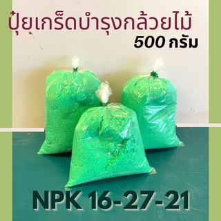 ปุ๋ยเกร็ดบำรุงกล้วยไม้ สูตร 16-27-21 ปริมาณ 500 กรัม ใช้สำหรับปลูกเลี้ยงกล้วยไม้ อย่างน้อย 1 ครั้งต่อสัปดาห์