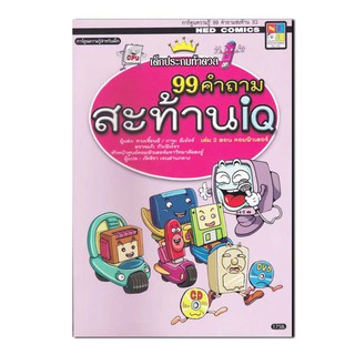 99 คำถามสะท้าน IQ 2 ตอน คอมพิวเตอร์